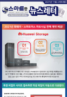 스마트어스 뉴스레터 2021년 11월호