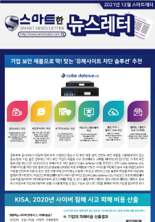 스마트어스 뉴스레터 2021년 12월호